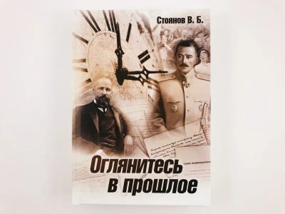 Лот: 23306220. Фото: 1. Оглянитесь в прошлое. Стоянов... Художественная