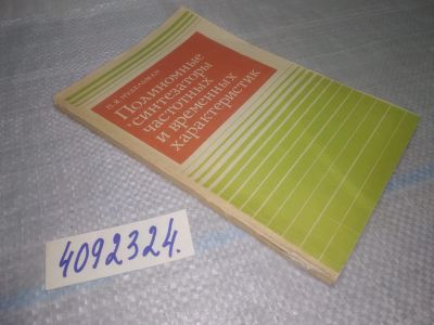 Лот: 25397089. Фото: 1. вб/oz(4092324)Нудельман П.Я. Полиномные... Физико-математические науки
