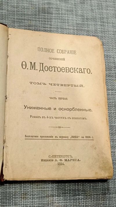 Лот: 25359913. Фото: 1. Достоевский Ф.М., "Униженные и... Художественная