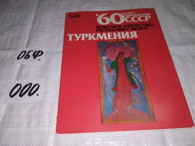 Лот: 13793078. Фото: 1. В семье единой к 60 летию образования... Изобразительное искусство