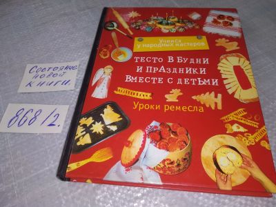 Лот: 18450015. Фото: 1. Сахарова М.И. Тесто в будни и... Досуг и творчество