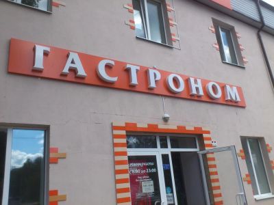 Лот: 5919440. Фото: 1. Вывеска "Гастроном" на светодиодах... Рекламные материалы и оборудование