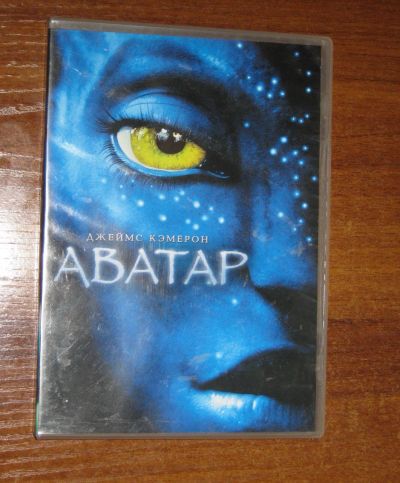 Лот: 25415361. Фото: 1. DVD диск фильм Аватар. Видеозаписи, фильмы
