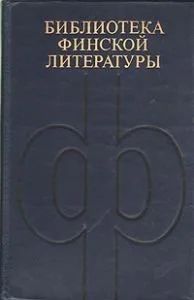 Лот: 10971977. Фото: 1. Ээва Йоенпулто Сквозит из всех... Художественная