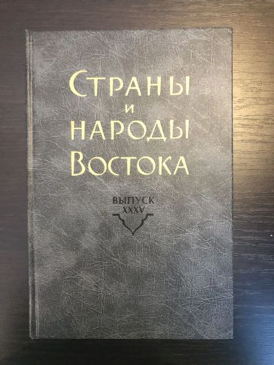 Лот: 23279606. Фото: 1. Страны и народы Востока. Выпуск... Другое (общественные и гуманитарные науки)