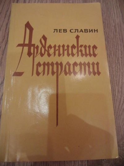 Лот: 4181912. Фото: 1. Славин Л.И. Арденнские страсти... Художественная
