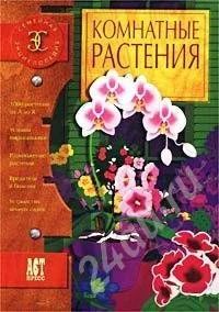 Лот: 466534. Фото: 1. Комнатные растения. Энциклопедии