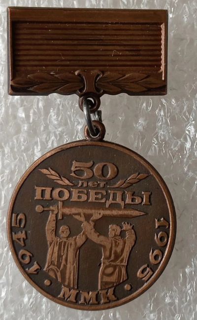 Лот: 24293678. Фото: 1. 50 лет Победы ММК. Сувенирные
