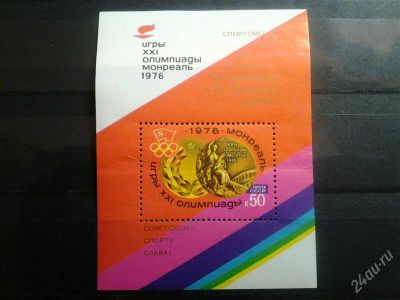 Лот: 2523912. Фото: 1. 1976 победа совеских спртсменов... Марки