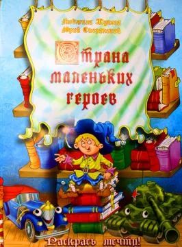 Лот: 3143181. Фото: 1. Раскраска - Страна маленьких героев... Другое (литература, книги)