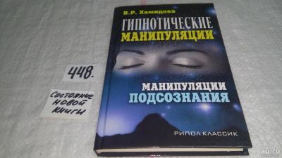 Лот: 9915989. Фото: 1. Гипнотические манипуляции. Манипуляции... Психология
