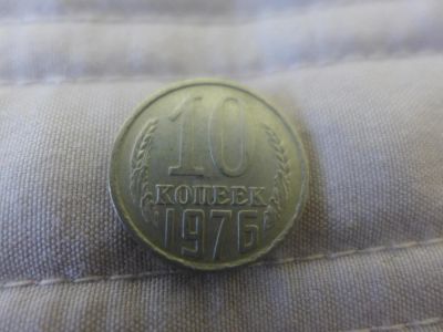 Лот: 4838639. Фото: 1. Монета 10 (десять) копеек, СССР... Россия и СССР 1917-1991 года