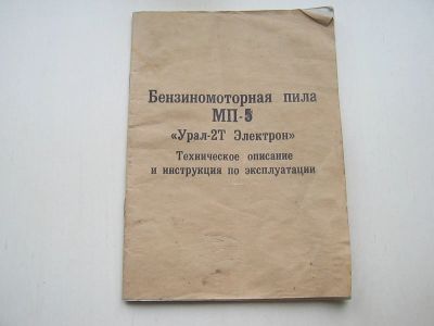Лот: 24772407. Фото: 1. Техническое описание бензопилы... Другое (наука и техника)