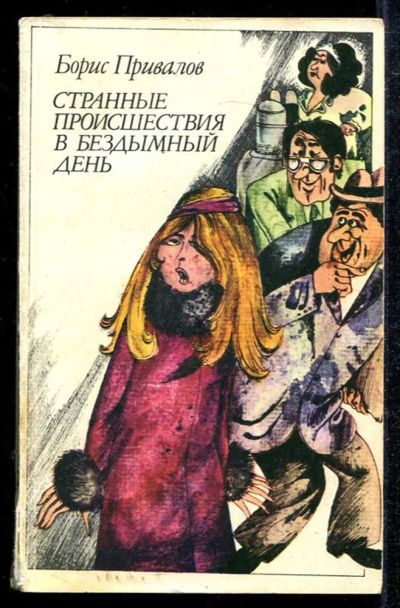 Лот: 23433943. Фото: 1. Странные происшествия в бездымный... Художественная