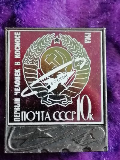 Лот: 25581211. Фото: 1. Значок- Первый человек в космосе... Другое (значки, медали, жетоны)