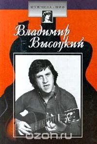 Лот: 7914006. Фото: 1. С.Н.Зубрилина - "Владимир Высоцкий... Мемуары, биографии