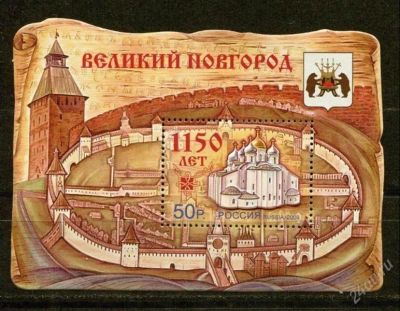 Лот: 2957628. Фото: 1. 2009 (1352) 1150 Великому Новгороду... Марки