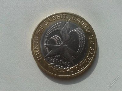 Лот: 2917244. Фото: 1. 10 рублей 60 лет никто не забыт... Россия после 1991 года