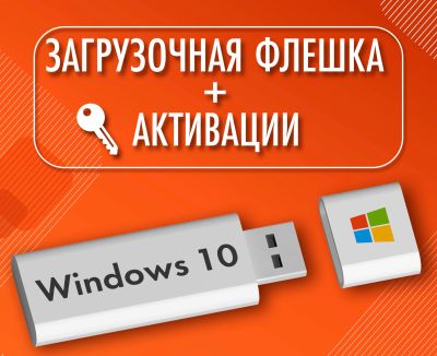 Лот: 19177055. Фото: 1. Загрузочная флешка windows 10... USB-флеш карты