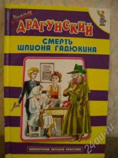 Лот: 541006. Фото: 1. Драгунский Виктор. Смерть шпиона... Другое (дети растут)