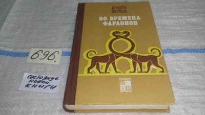 Лот: 11275040. Фото: 1. Во времена фараонов, Леонард Котрелл... История