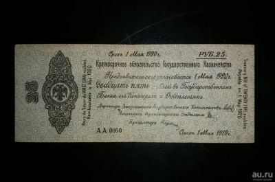 Лот: 15311362. Фото: 1. 25 рублей 1919 года, Май, Колчак... Документы, ценные бумаги, письма