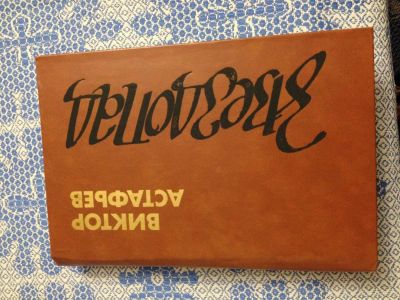 Лот: 3825022. Фото: 1. Виктор Астафьев " Звездопад". Художественная