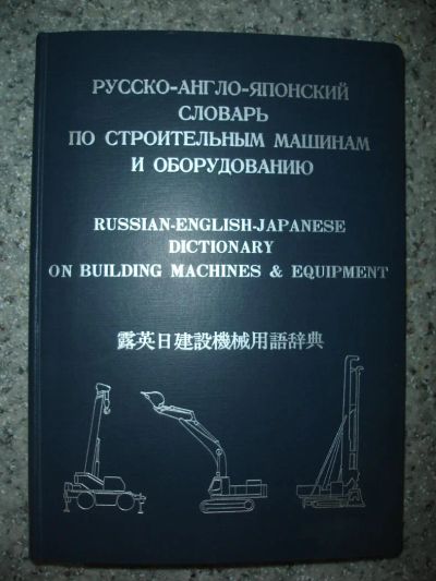 Лот: 5215465. Фото: 1. Русско-англо-японский словарь... Словари