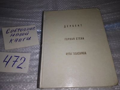 Лот: 17435521. Фото: 1. Хан-Магомедов С. Дербент. Горная... Архитектура