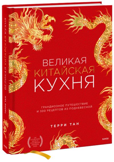 Лот: 24465011. Фото: 1. Великая китайская кухня. Художественная