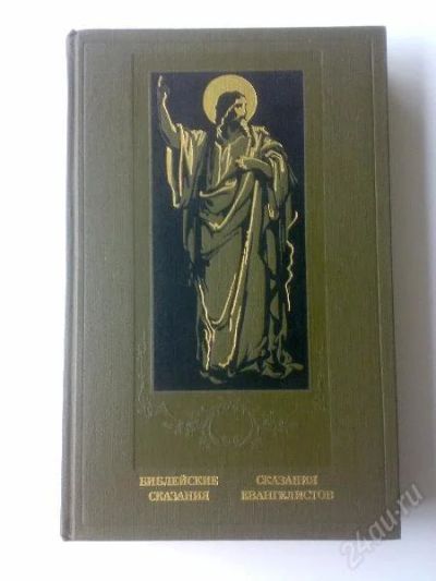 Лот: 135544. Фото: 1. Библейские сказания .Сказания... Другое (литература, книги)