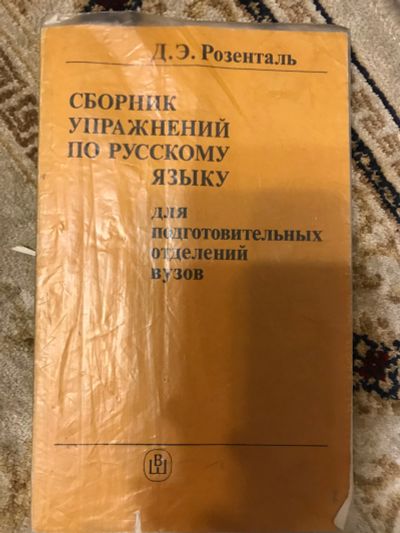 Лот: 18409217. Фото: 1. Розенталь. Сборник упражнений... Для школы