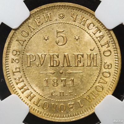 Лот: 18486839. Фото: 1. 5 рублей 1871 года в слабе. Россия до 1917 года