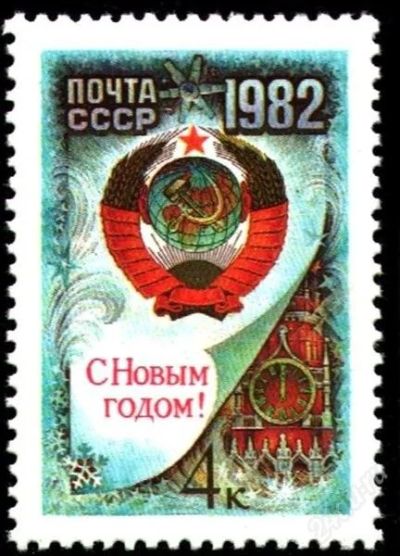 Лот: 2420047. Фото: 1. 1981 (5181) НГ 1982. Марки