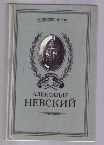 Лот: 3928922. Фото: 1. Югов Алексей. Александр Невский... Художественная