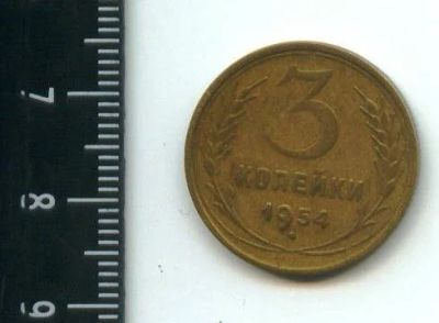 Лот: 12683641. Фото: 1. (№3343) 3 копейки 1954 г,. Россия и СССР 1917-1991 года