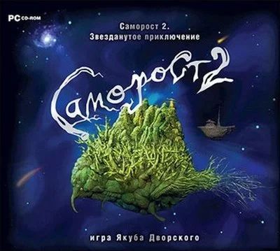 Лот: 9224558. Фото: 1. Саморост 2: звезданутое приключение... Игры для ПК