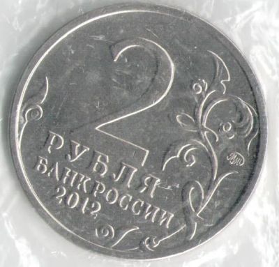 Лот: 11666893. Фото: 1. Россия 2 рубля 2012 год Барклай... Россия после 1991 года