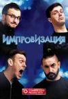 Лот: 12539315. Фото: 1. Билеты на Шоу «Импровизация... Развлечения, мероприятия