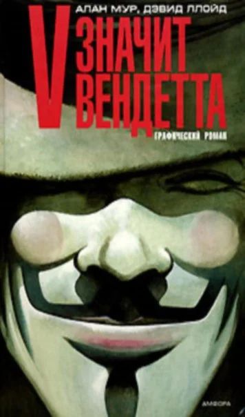 Лот: 6393654. Фото: 1. Графический роман "V -значит вендетта... Художественная