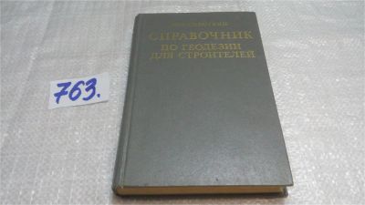 Лот: 11709064. Фото: 1. ок...Справочник по геодезии для... Науки о Земле