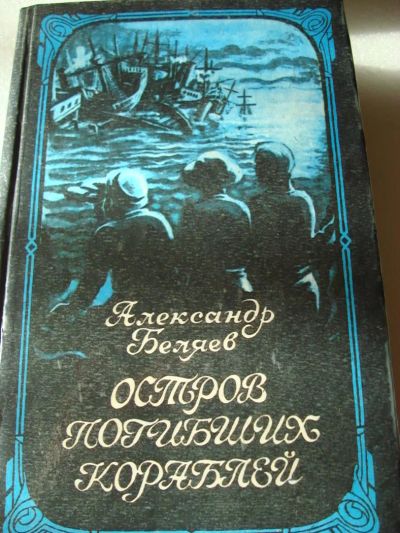 Лот: 4424278. Фото: 1. ал. беляев - остров погибих кораблей. Художественная