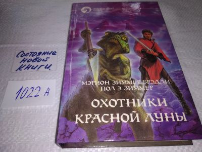 Лот: 18922523. Фото: 1. Брэдли Зиммер Мэрион, Зиммер Пол... Художественная