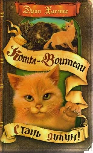 Лот: 4491398. Фото: 1. Эрин Хантер "Коты-Воители: Стань... Другое (детям и родителям)