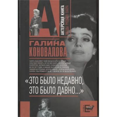 Лот: 19418237. Фото: 1. Коновалова Галина - "Это было... Мемуары, биографии