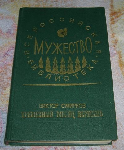 Лот: 3258520. Фото: 1. Тевожный месяц вересень НКВД-1944Г. Художественная