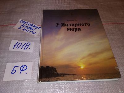 Лот: 17839821. Фото: 1. Итс Р. У Янтарного моря:. Этнографические... Путешествия, туризм