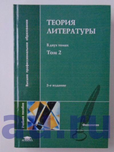 Лот: 13118623. Фото: 1. Теория литературы. Том 2. Ред... Для вузов