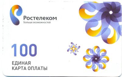 Лот: 2982541. Фото: 1. Единая карта оплаты. Ростелеком... Телефонные, пластиковые карты