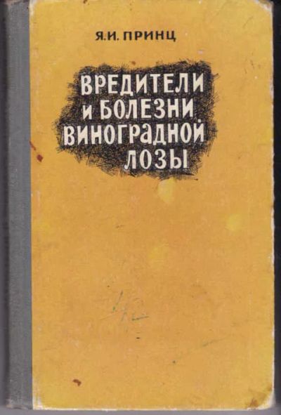 Лот: 12307275. Фото: 1. Вредители и болезни виноградной... Другое (наука и техника)